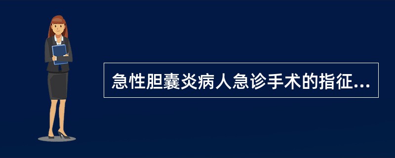 急性胆囊炎病人急诊手术的指征不包括