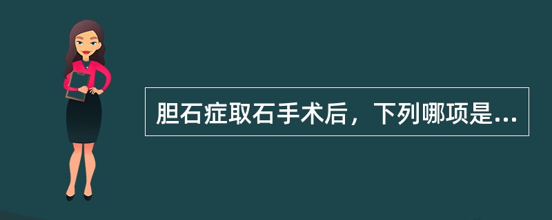 胆石症取石手术后，下列哪项是拔除"T"管引流的指征
