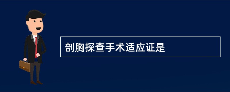 剖胸探查手术适应证是