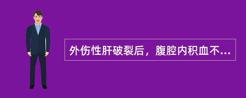 外伤性肝破裂后，腹腔内积血不凝的主要原因是