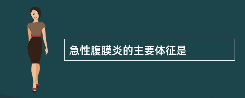 急性腹膜炎的主要体征是