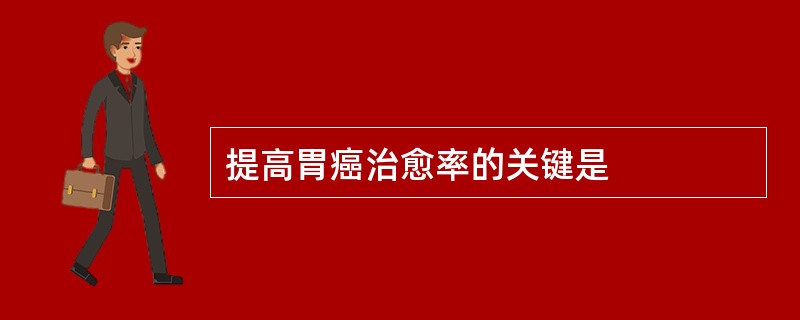 提高胃癌治愈率的关键是