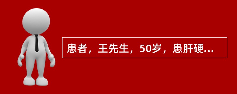 患者，王先生，50岁，患肝硬化已3年，常有刷牙出血，皮肤反复出现出血点，查血小板180×10<img border="0" style="width: 10px;