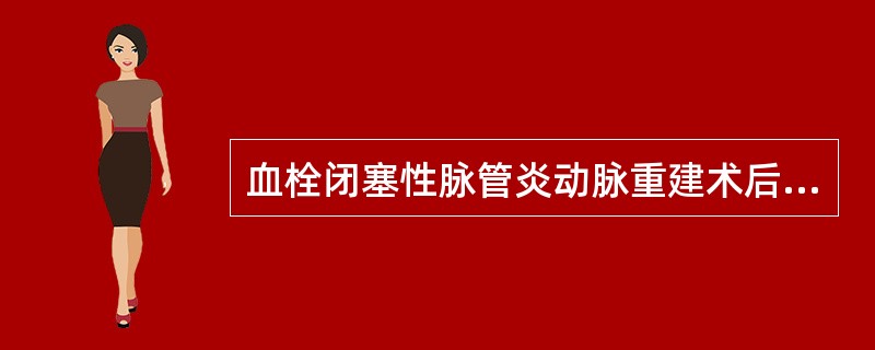 血栓闭塞性脉管炎动脉重建术后出现什么情况应考虑重建部位血管痉挛或继发性血栓形成