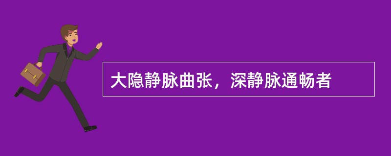 大隐静脉曲张，深静脉通畅者