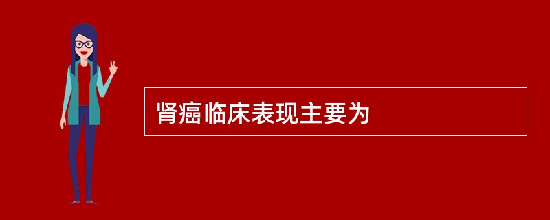 肾癌临床表现主要为