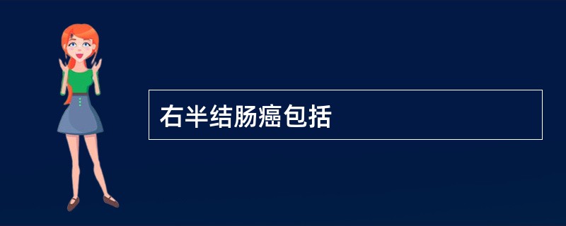 右半结肠癌包括