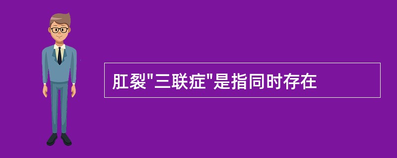 肛裂"三联症"是指同时存在