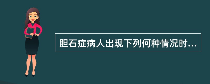 胆石症病人出现下列何种情况时，提示发生急性重症胆管炎