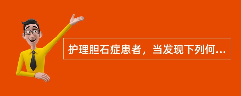 护理胆石症患者，当发现下列何种情况时，提示为急性重症胆管炎