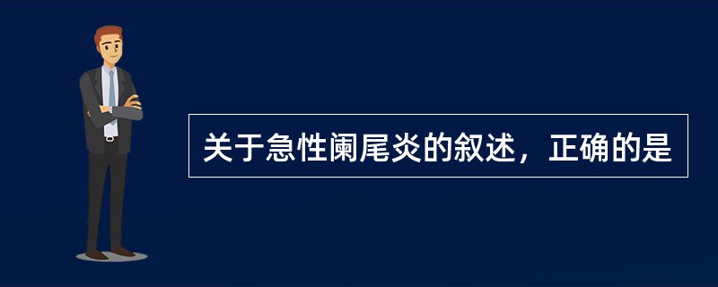 关于急性阑尾炎的叙述，正确的是