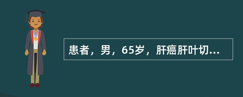 患者，男，65岁，肝癌肝叶切除术后第1天，患者感腹痛、心慌、气促、出冷汗，血压12/8kPa，应首先考虑为