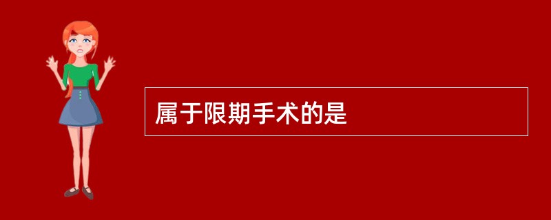 属于限期手术的是
