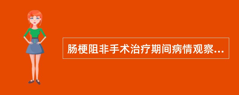 肠梗阻非手术治疗期间病情观察提示出现绞窄性肠梗阻的有