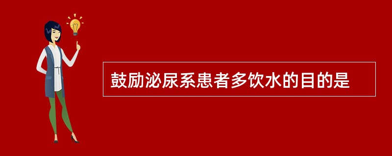 鼓励泌尿系患者多饮水的目的是