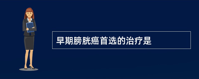 早期膀胱癌首选的治疗是