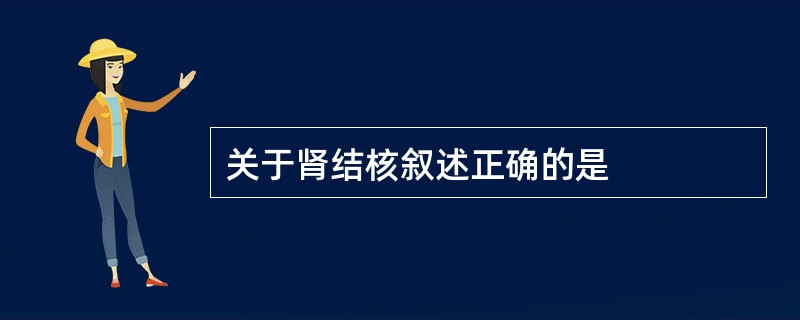 关于肾结核叙述正确的是