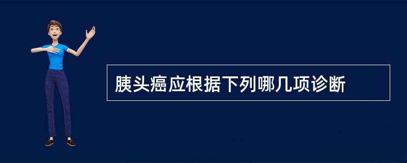 胰头癌应根据下列哪几项诊断