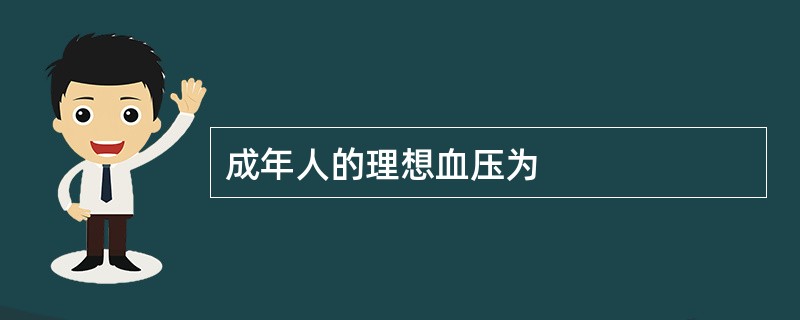 成年人的理想血压为