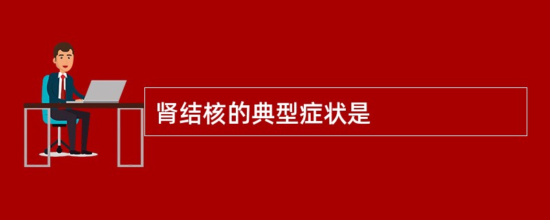 肾结核的典型症状是