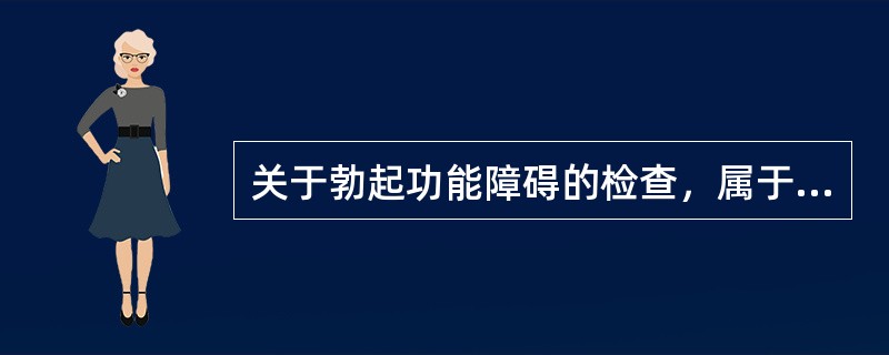 关于勃起功能障碍的检查，属于主观指标的是