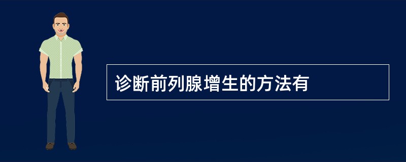 诊断前列腺增生的方法有
