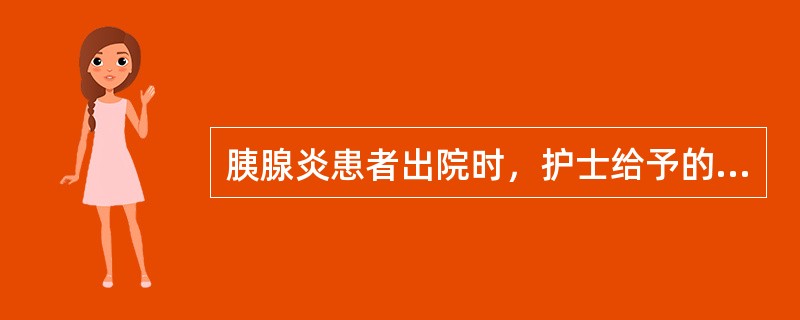 胰腺炎患者出院时，护士给予的指导恰当的是