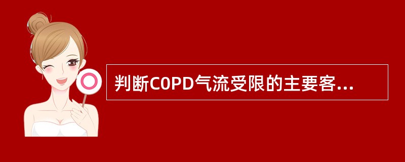 判断C0PD气流受限的主要客观检查指标是