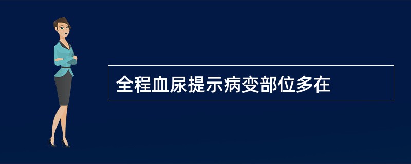 全程血尿提示病变部位多在