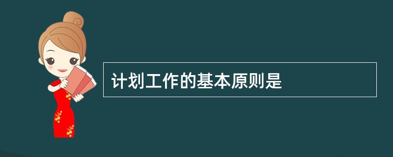 计划工作的基本原则是