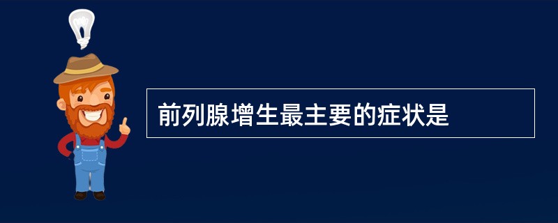 前列腺增生最主要的症状是