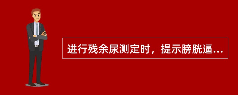 进行残余尿测定时，提示膀胱逼尿肌处于早期失代偿状态时的残余尿量为