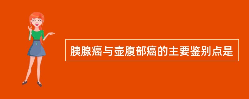 胰腺癌与壶腹部癌的主要鉴别点是