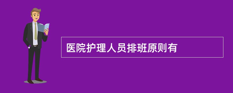 医院护理人员排班原则有