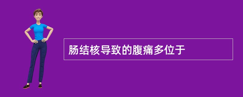 肠结核导致的腹痛多位于