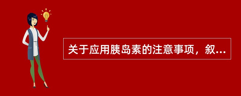 关于应用胰岛素的注意事项，叙述正确的有