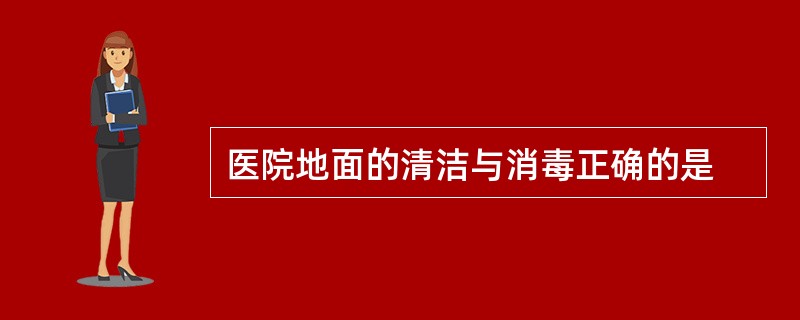 医院地面的清洁与消毒正确的是