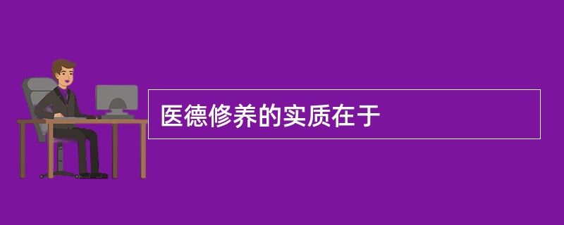 医德修养的实质在于