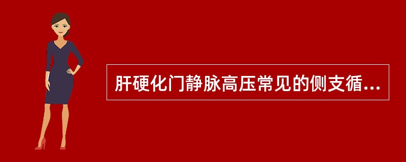 肝硬化门静脉高压常见的侧支循环有