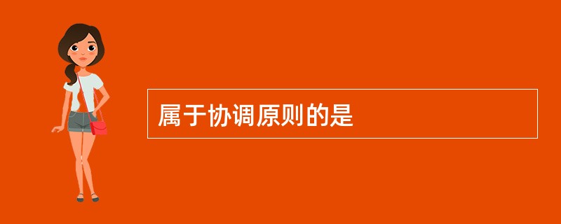 属于协调原则的是