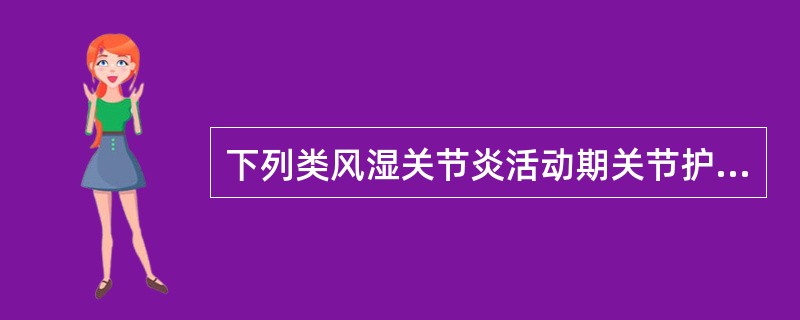 下列类风湿关节炎活动期关节护理，错误的是