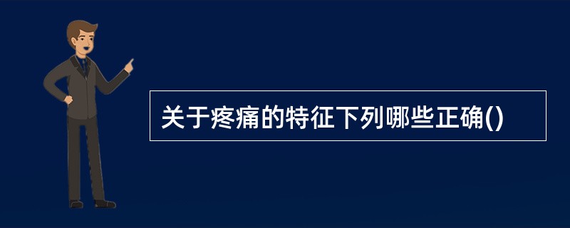 关于疼痛的特征下列哪些正确()