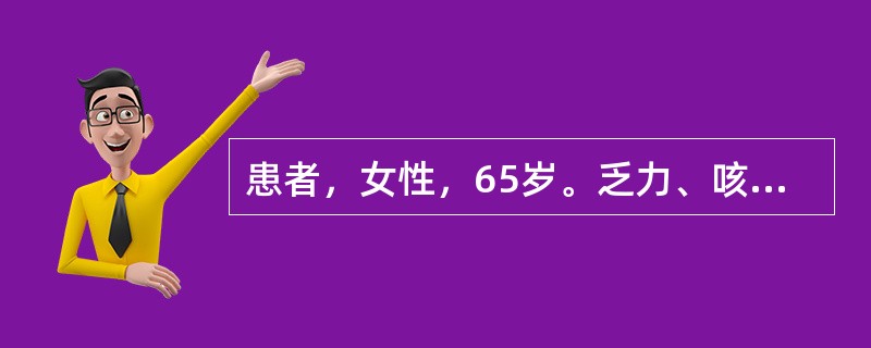 患者，女性，65岁。乏力、咳嗽、盗汗、低热6个月余。近1周来有咯血及痰中带血。查体：肩胛区叩诊稍浊。辅助检查：WBC6.8×10<img border="0" style=&