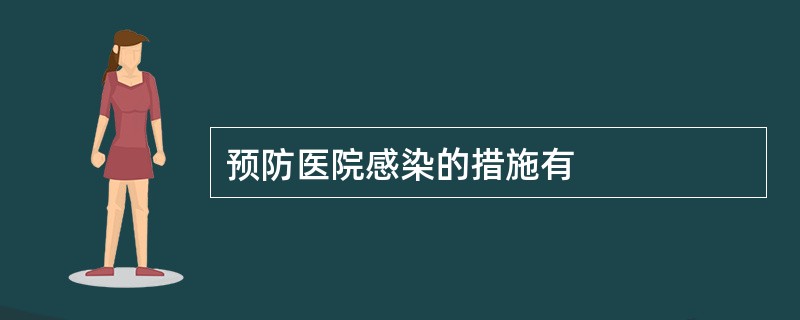 预防医院感染的措施有