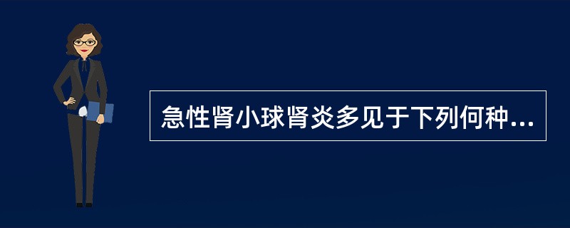 急性肾小球肾炎多见于下列何种细菌感染后