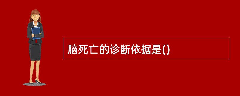 脑死亡的诊断依据是()