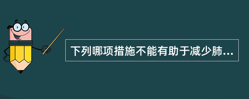 下列哪项措施不能有助于减少肺内残气量，改善呼吸功能