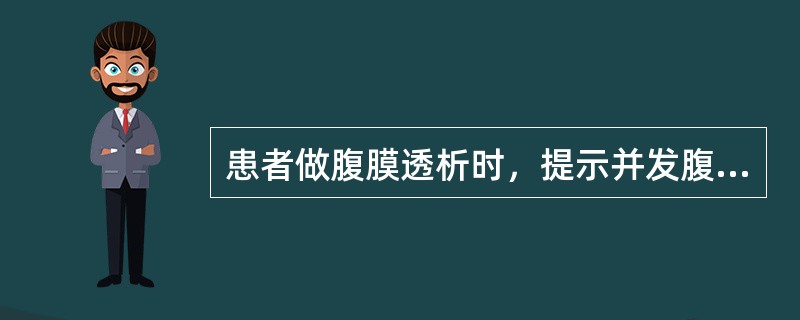 患者做腹膜透析时，提示并发腹膜炎的表现是