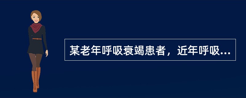 某老年呼吸衰竭患者，近年呼吸困难，又出现头痛、头胀，且日轻夜重。昼睡夜醒，伴局限性肌群抽搐，神志恍惚，应考虑并发