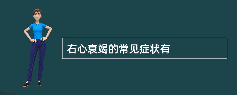 右心衰竭的常见症状有